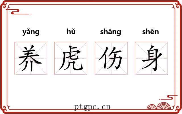 养虎伤身