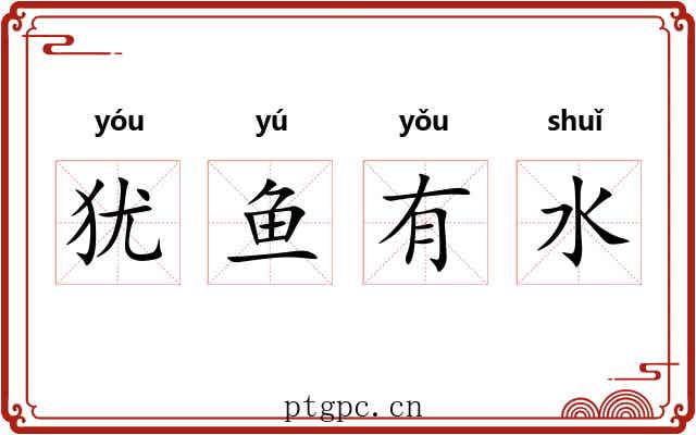 犹鱼有水