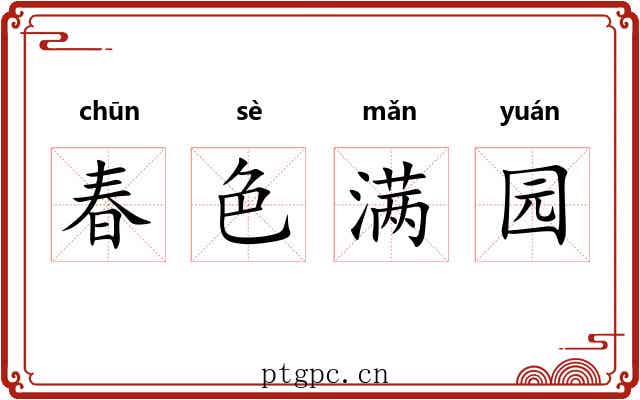 春色满园