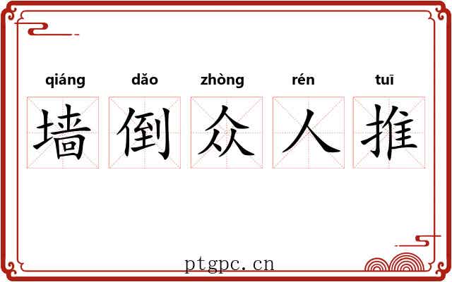 墙倒众人推