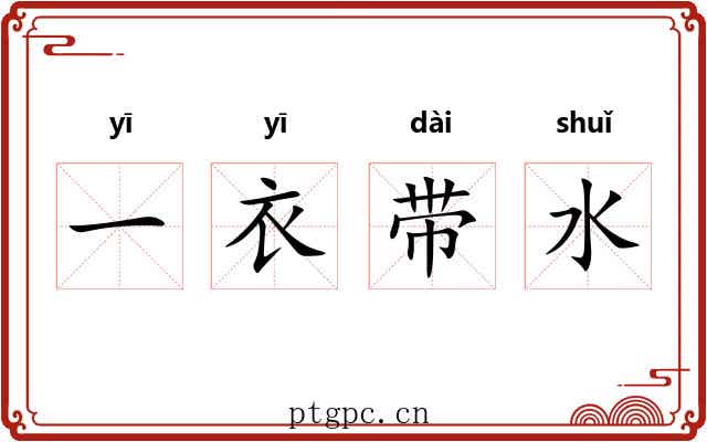 一衣带水