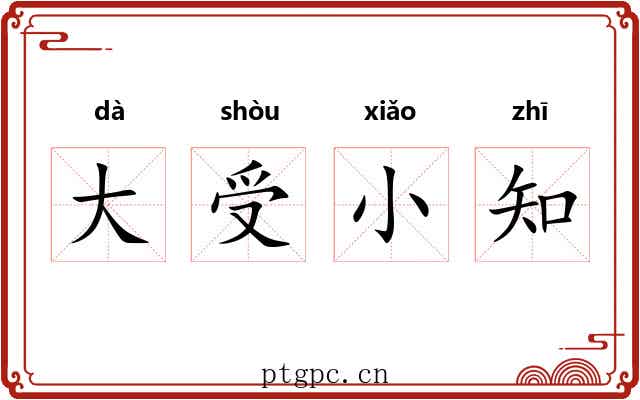 大受小知