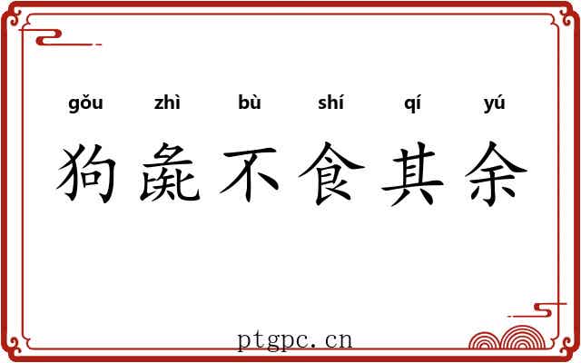 狗彘不食其余