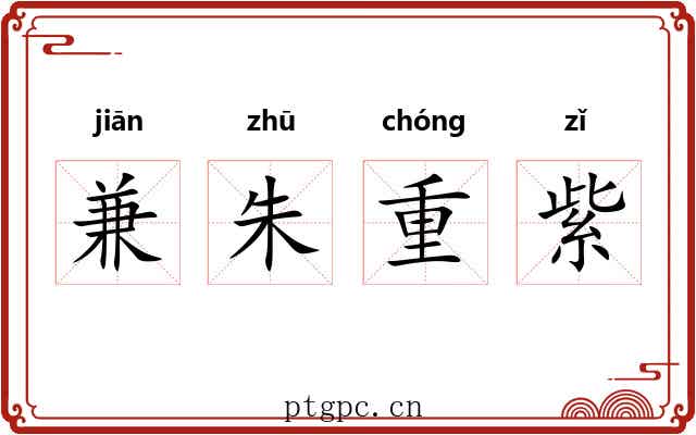 兼朱重紫