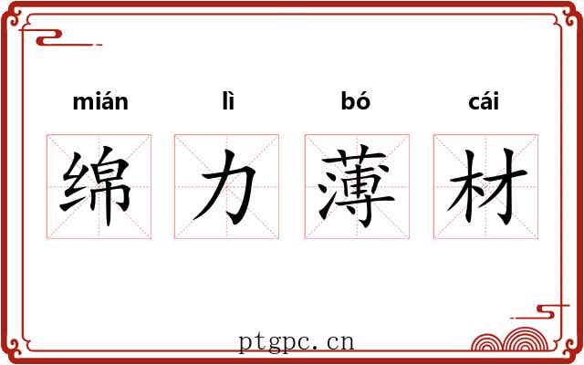绵力薄材