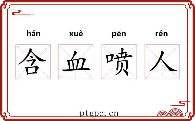 含血喷人