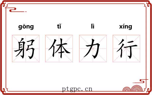躬体力行