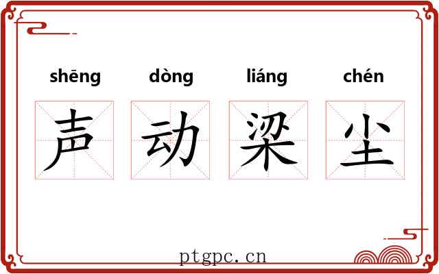 声动梁尘