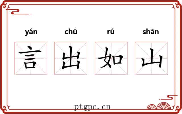 言出如山