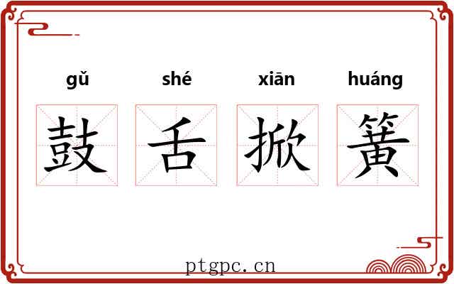 鼓舌掀簧