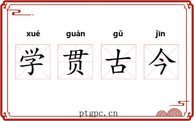 学贯古今