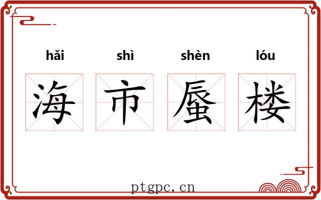 海市蜃楼
