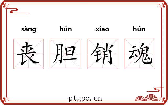 丧胆销魂