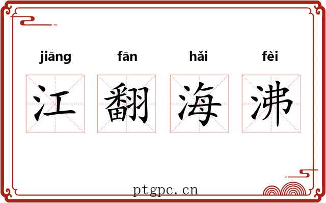 江翻海沸
