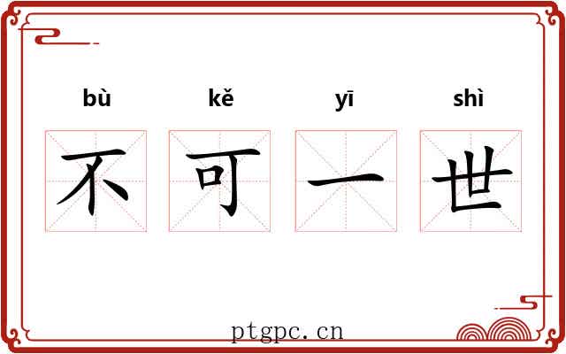 不可一世