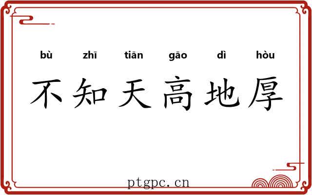不知天高地厚