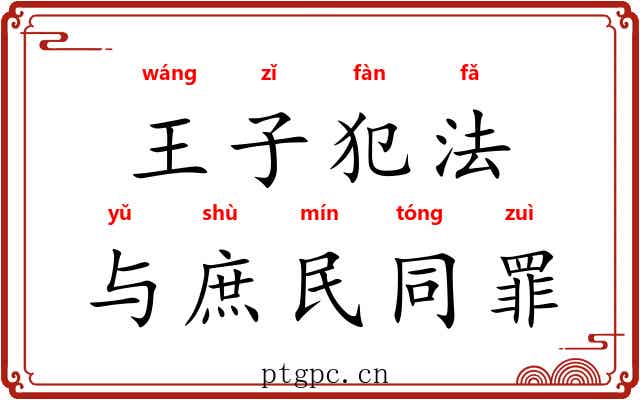王子犯法，与庶民同罪