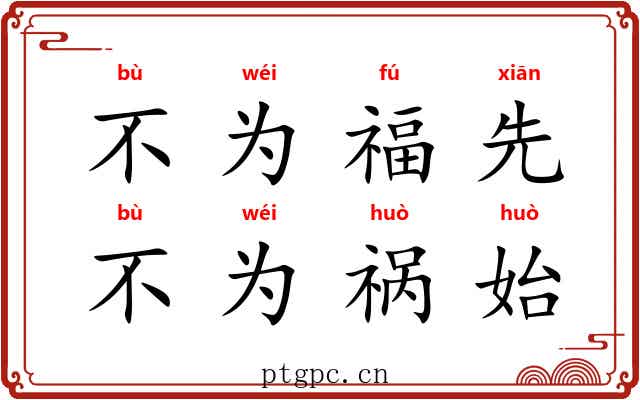 不为福先，不为祸始