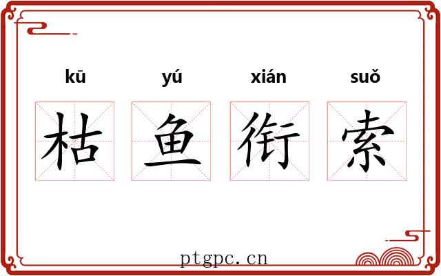 枯鱼衔索