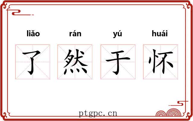 了然于怀