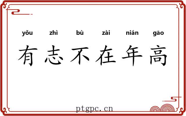 有志不在年高