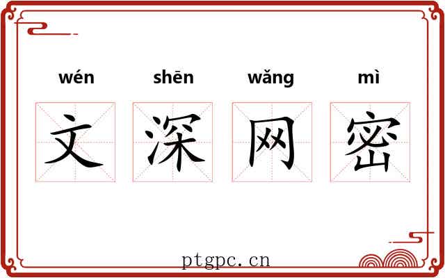 文深网密
