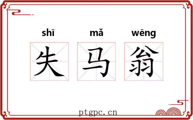 失马翁