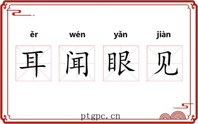 耳闻眼见