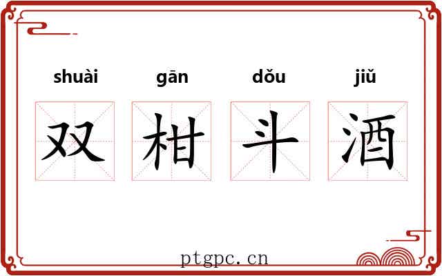 双柑斗酒