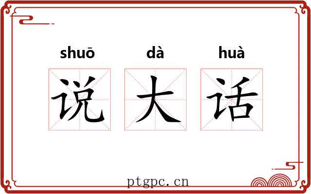 说大话