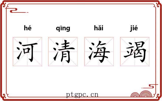河清海竭