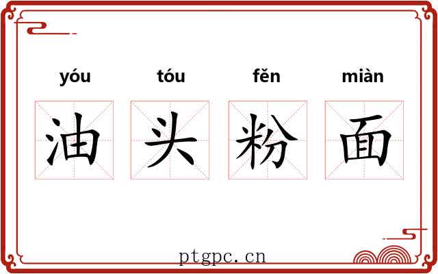 油头粉面