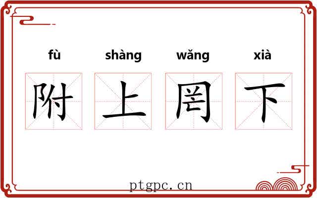 附上罔下