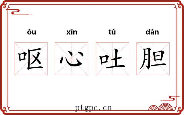 呕心吐胆