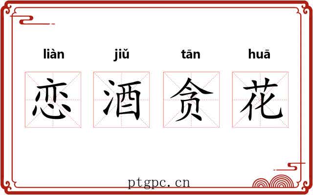 恋酒贪花