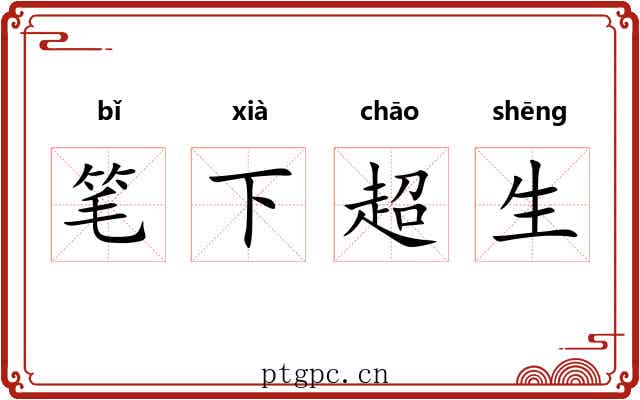 笔下超生