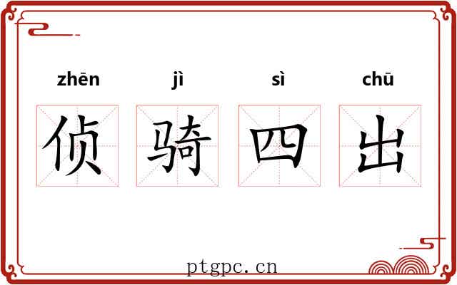 侦骑四出