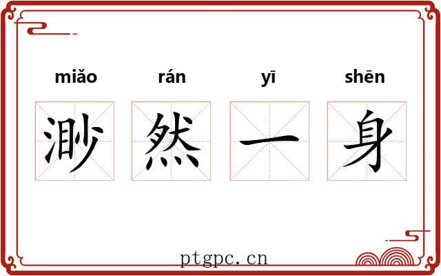 渺然一身