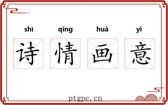 诗情画意