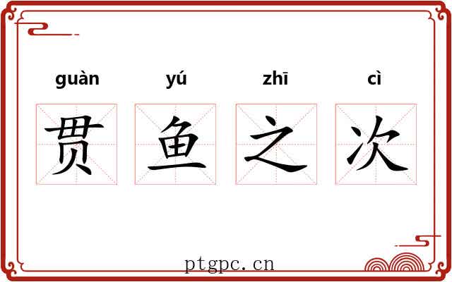 贯鱼之次