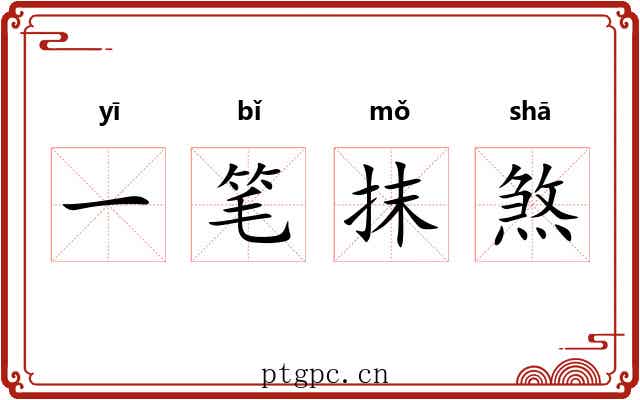 一笔抹煞