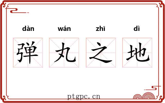 弹丸之地