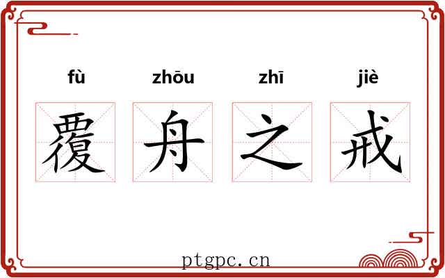 覆舟之戒