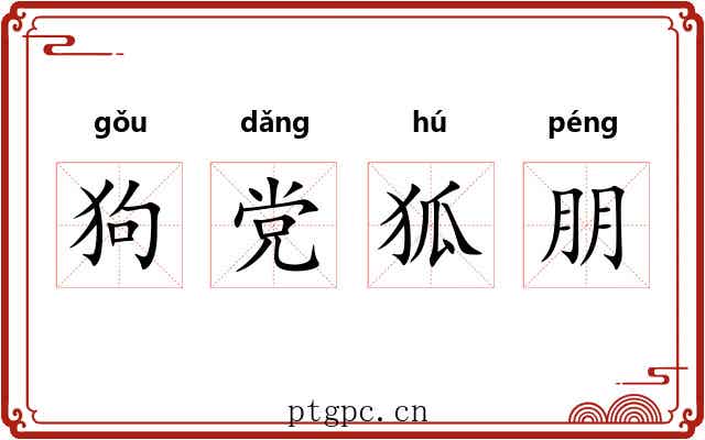 狗党狐朋