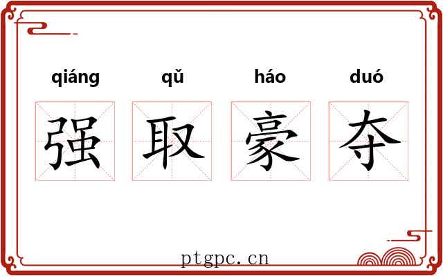 强取豪夺