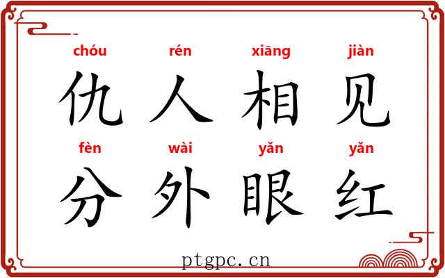 仇人相见，分外眼红