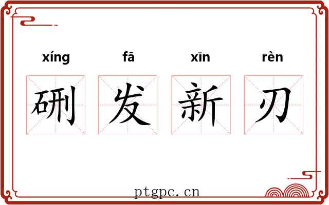 硎发新刃