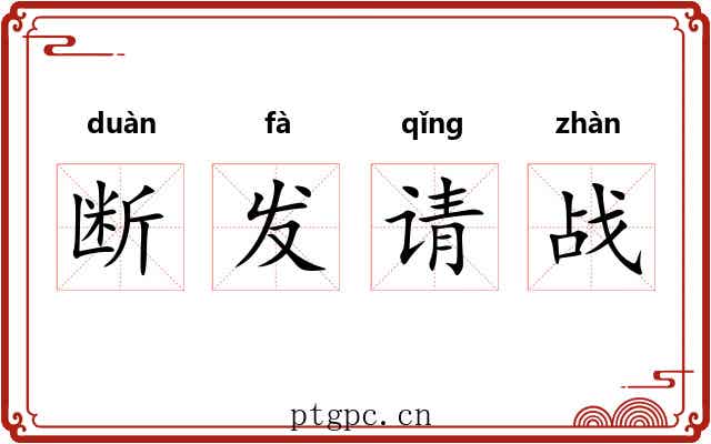 断发请战