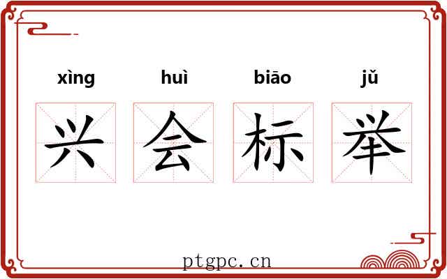 兴会标举
