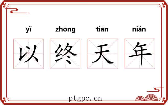 以终天年